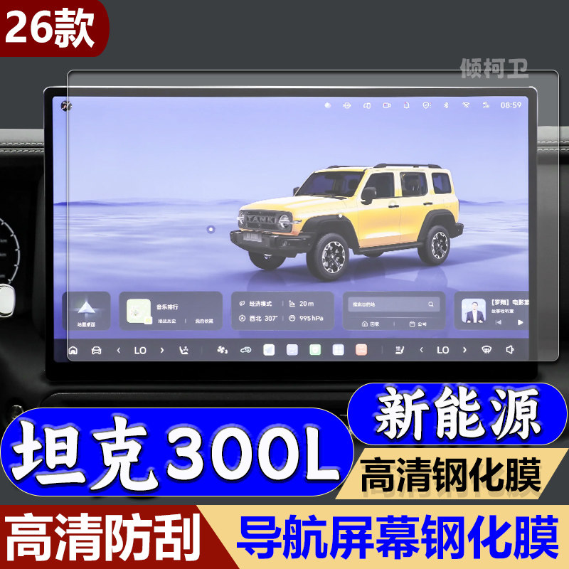 坦克300LHi4-Z导航钢化膜