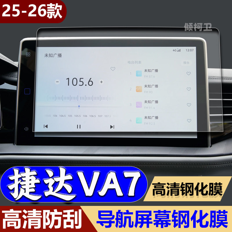 26款捷达VA7导航钢化膜