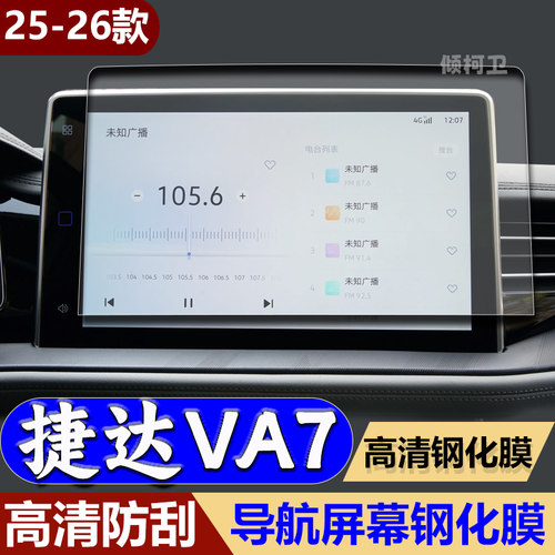 26款捷达VA7导航钢化膜