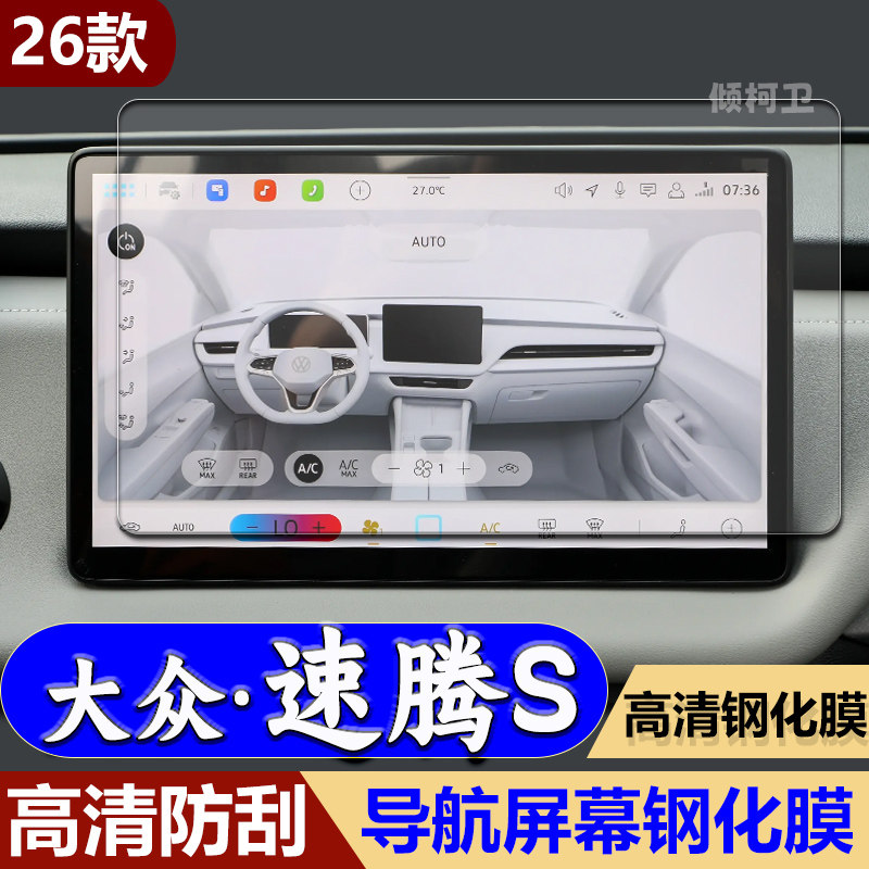 26款大众速腾S导航钢化膜