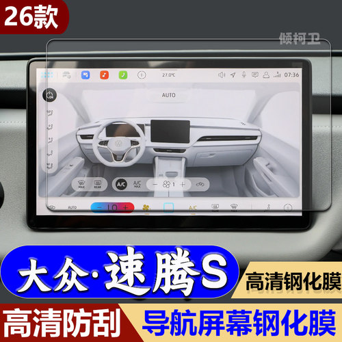 26款大众速腾S导航钢化膜
