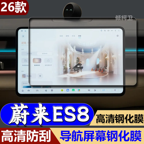 26款蔚来ES8导航钢化膜