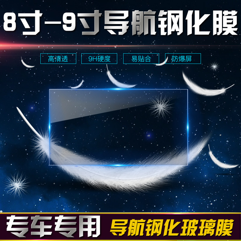 汽车导航防刮屏幕中控玻璃膜