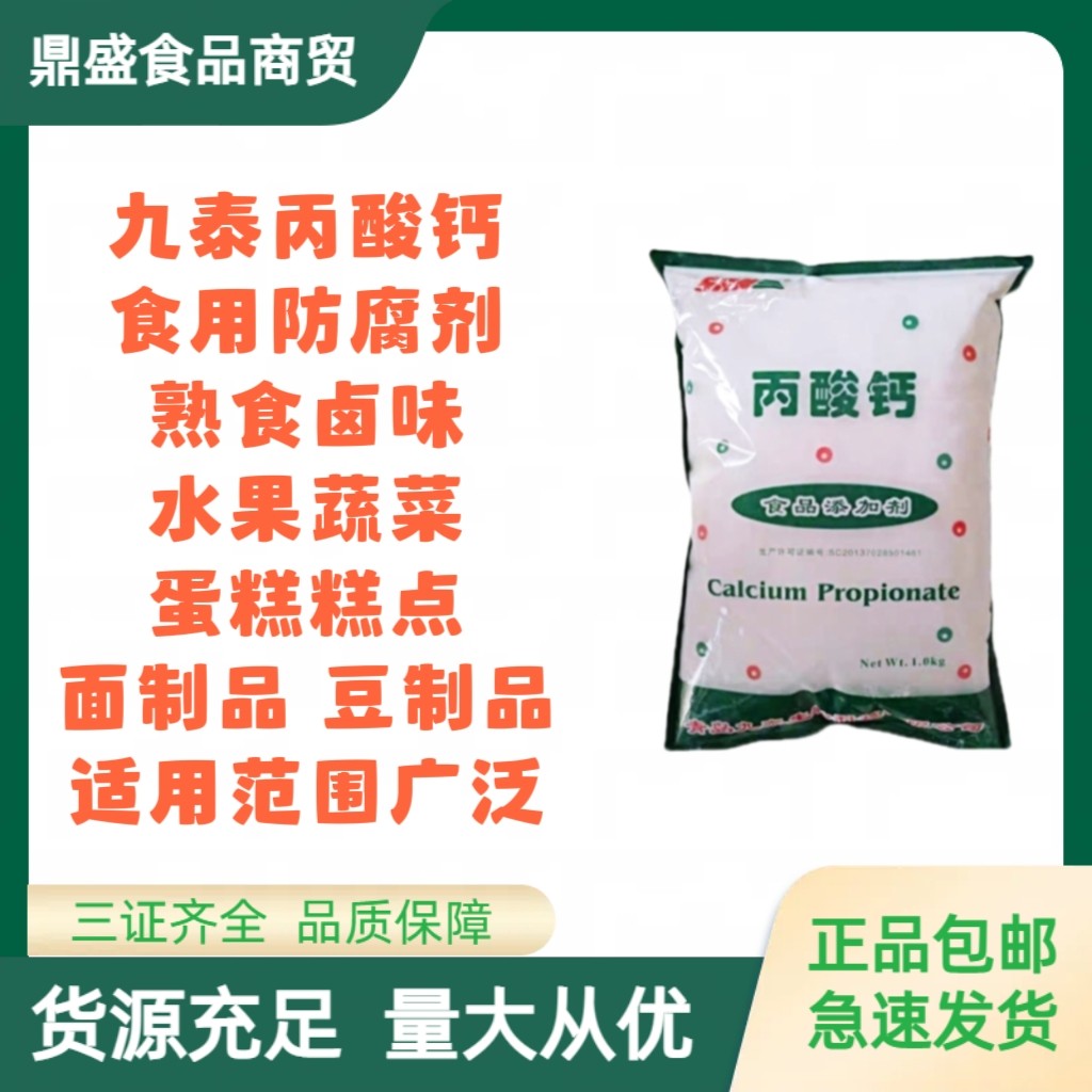 丙酸钙食品级保鲜防腐剂面条面包糕点醋酱油豆制品保鲜剂