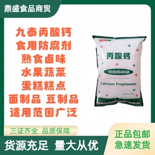 丙酸钙食品级保鲜防腐剂面条面包糕点醋酱油豆制品保鲜剂