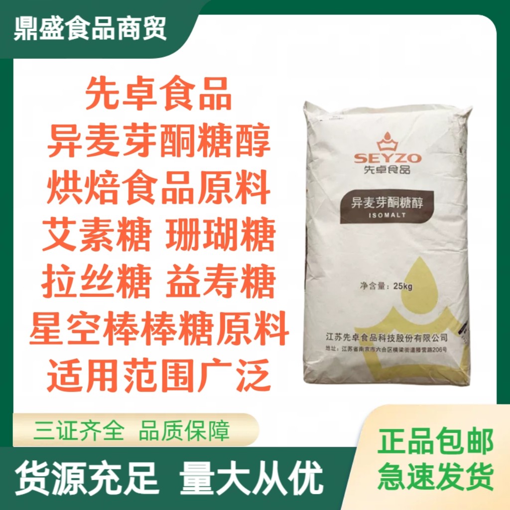 先卓异麦芽酮糖醇代糖烘培食品级木糖醇帕拉金糖醇益寿糖艾素糖