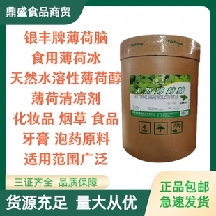 正品安徽银丰牌薄荷脑天然水溶性薄荷脑 薄荷醇 薄荷冰清凉剂包邮