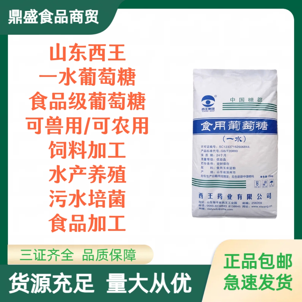 西王葡萄糖食用一水葡萄糖粉食品级甜味剂水产养殖食用营养强化剂