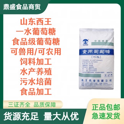 西王葡萄糖食用一水葡萄糖粉食品级甜味剂水产养殖食用营养强化剂