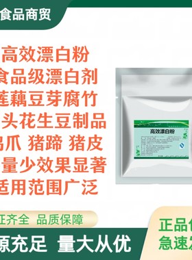 食品级高效漂白粉鸡爪莲藕花生