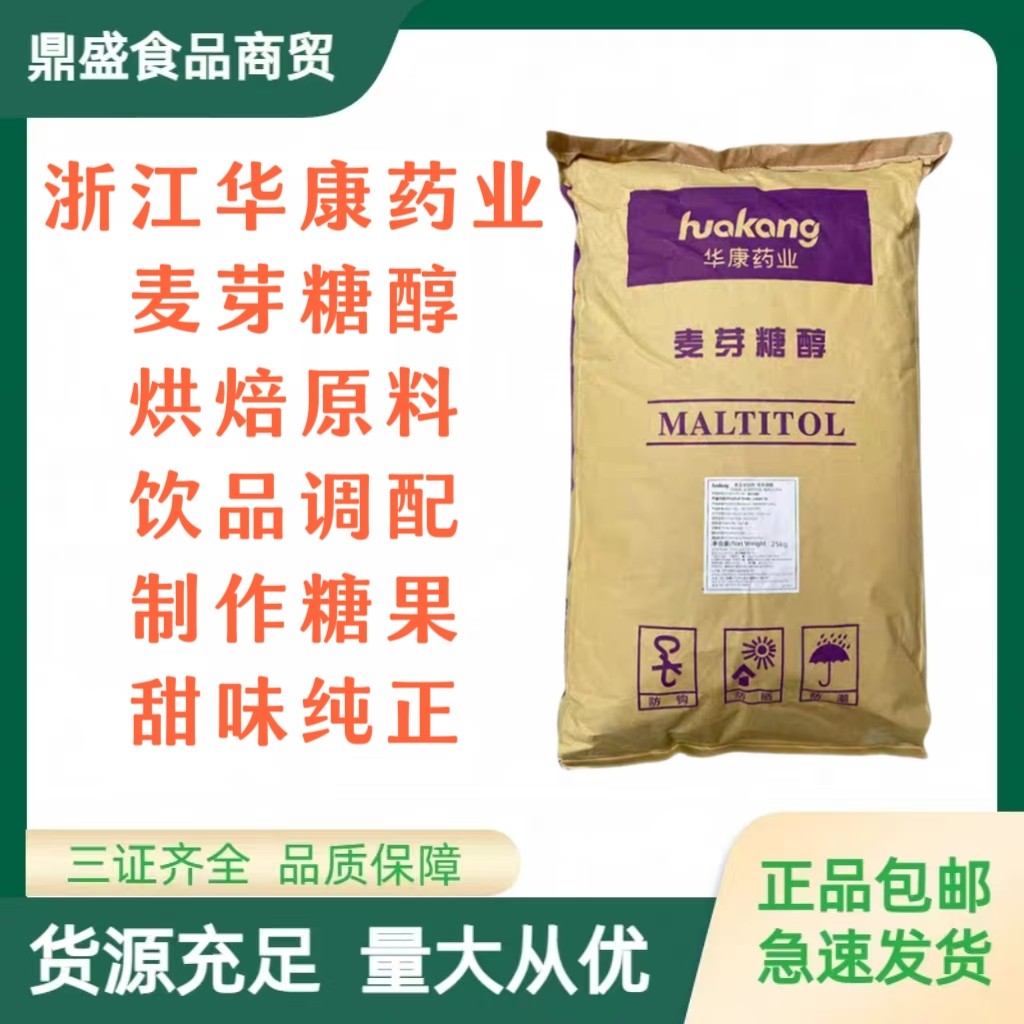麦芽糖醇食品级烘焙原料糕点月饼食用甜味剂华康牌口香糖冰淇淋