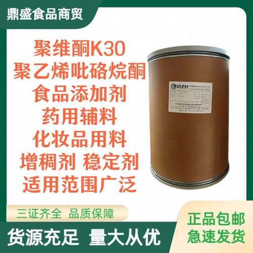 聚维酮k30 聚乙烯吡咯烷酮食品级医药食品级聚维酮PVPK30正品包邮