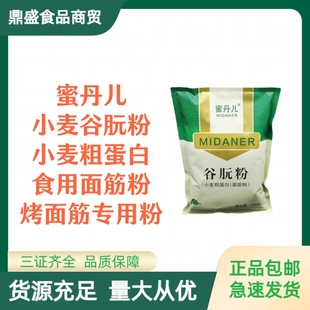 蜜丹儿谷朊粉面筋粉 小麦粗蛋白谷元粉烤麸烤面筋原料麦麸面粉1kg