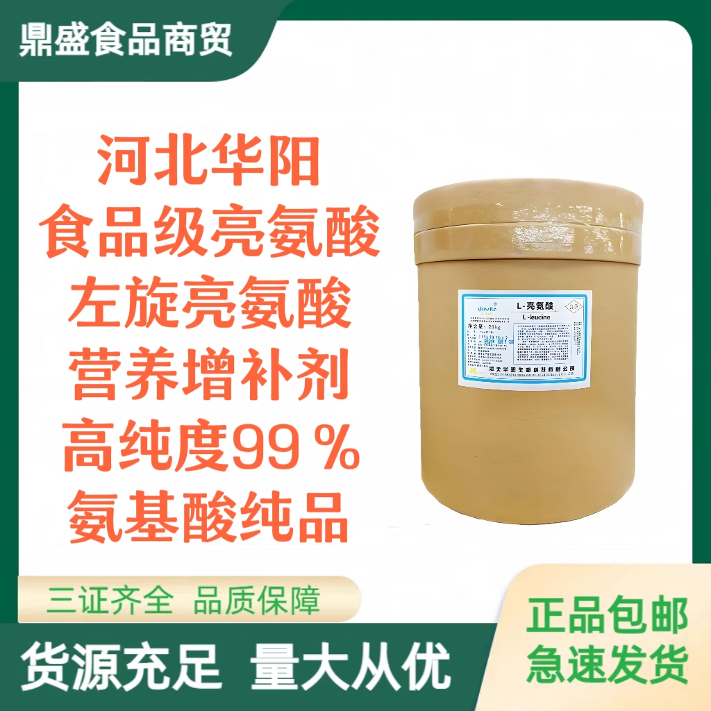 华阳L-亮氨酸食品级食品添加剂左旋亮氨酸纯品氨基酸营养强化剂