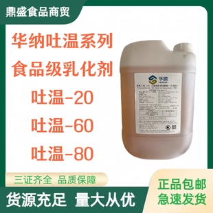 华纳食品级吐温20-60-80乳化剂化妆品原料分散剂稳定剂食品添加剂