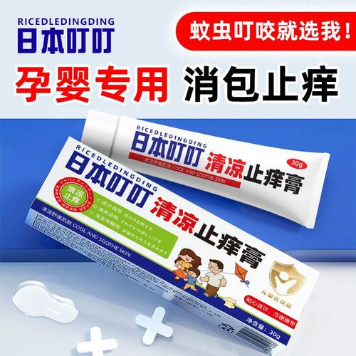 正品日本叮叮止痒膏清凉止痒膏宝