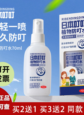 日本叮叮防叮液驱蚊喷雾孕妇儿童专用防蚊肯雅热驱蚊神器驱蚊液