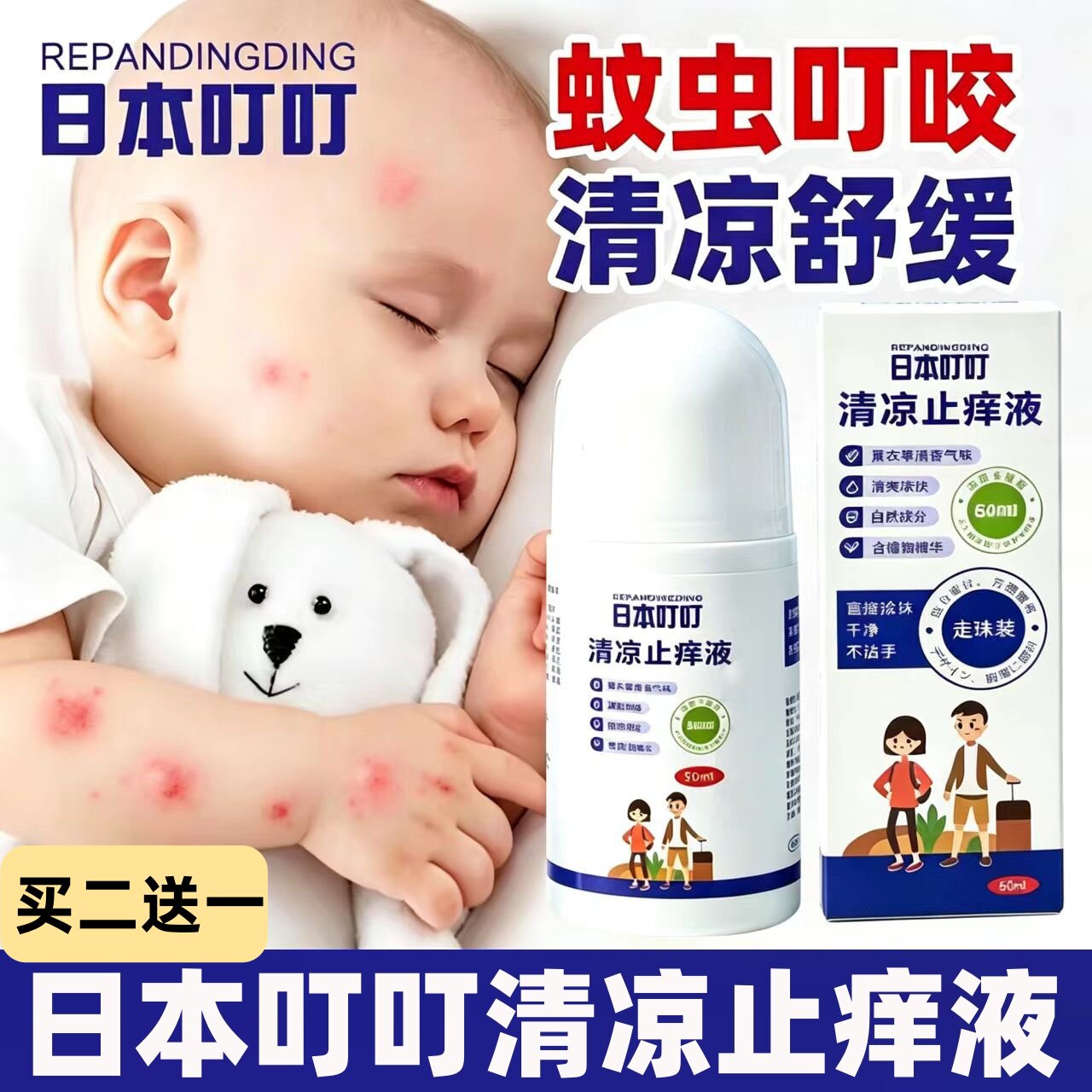 日本叮叮清凉止痒液走珠舒缓