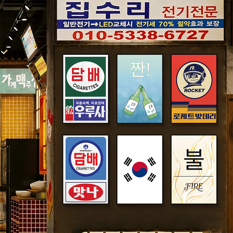韩国烤肉店装饰画韩文街头小广告韩式挂画网红餐厅料理店墙面海报