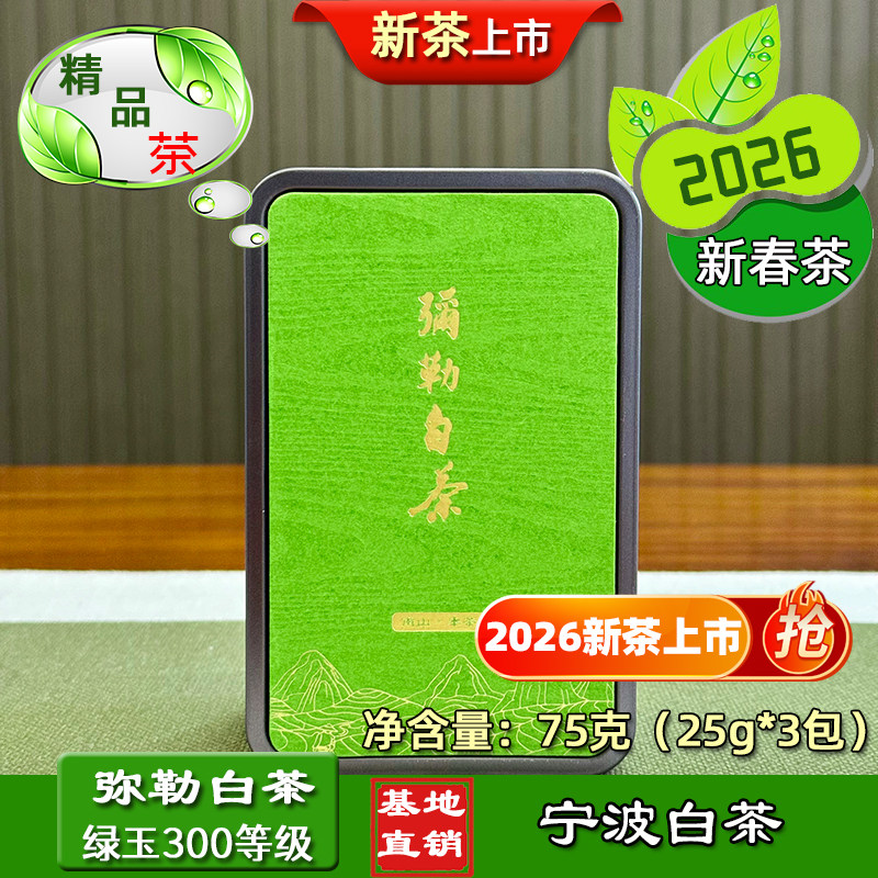 弥勒白茶绿玉300等级单罐75克2026春茶宁波奉化印雪大堰白茶