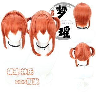 梦瑶 思越 银魂吉原神乐 cos 假发 橘红色短发款 扎发款仿真头皮