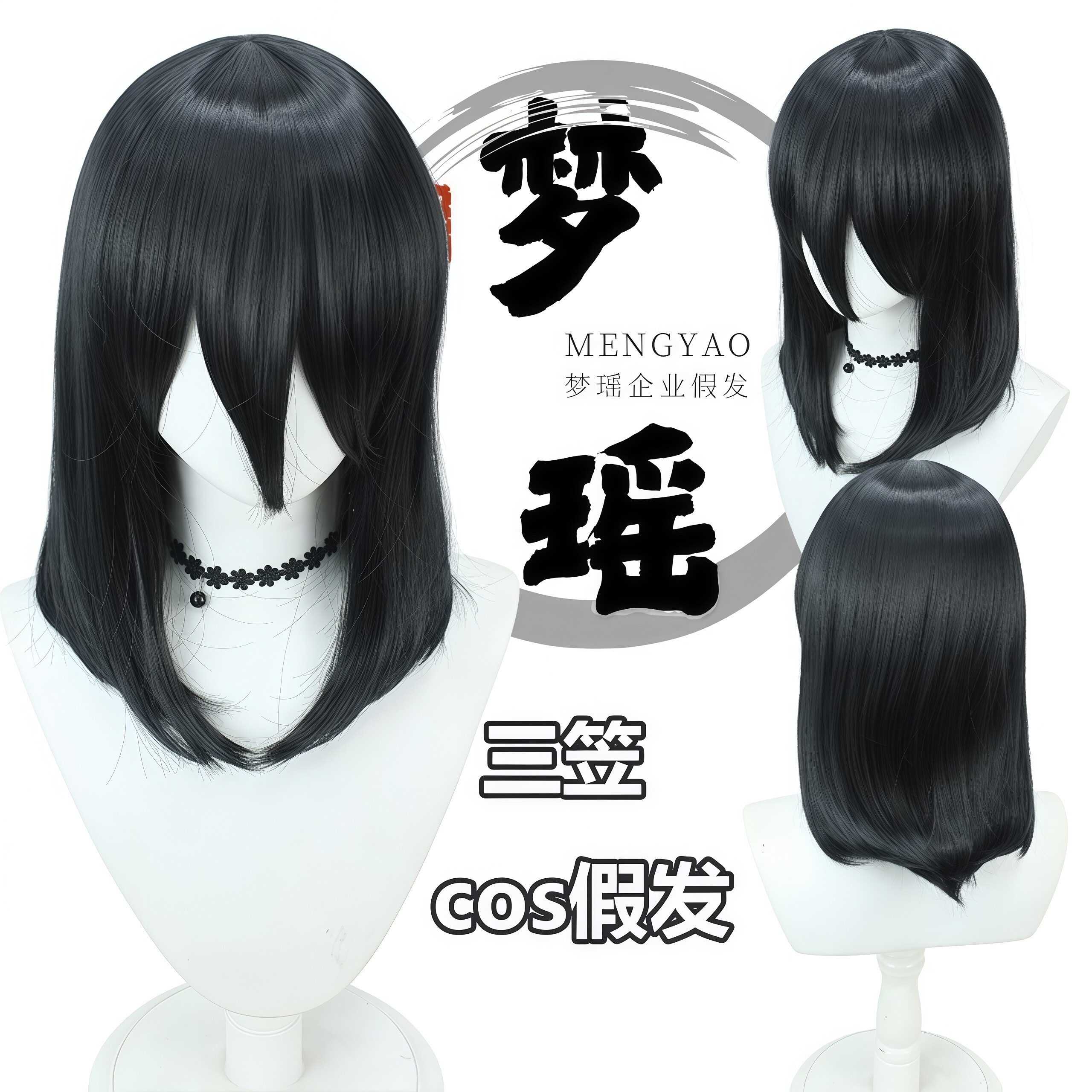 梦瑶进击的巨人三笠cos假发