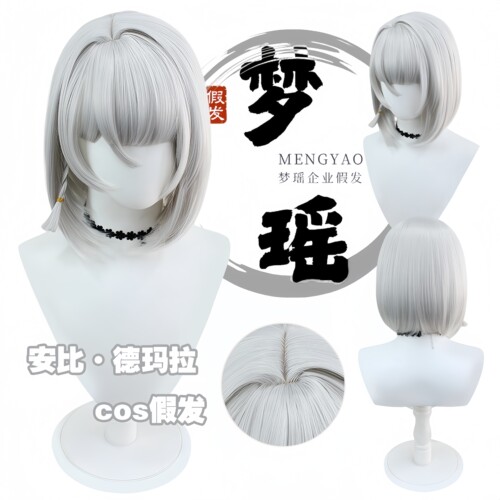 梦瑶 绝区 零 安比 德玛拉 cos 假发 银白色短发 仿真头皮