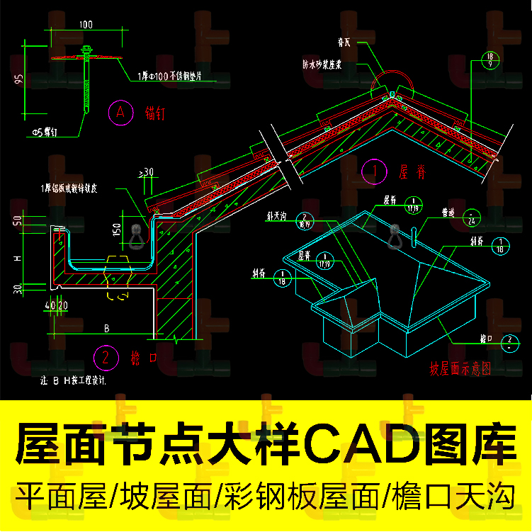 屋面节点cad图纸设计图平屋面坡天沟檐口屋顶建筑详图大样施工图