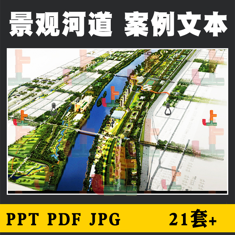 生态河道滨水公园滨河景观园林设计方案文本分析素材