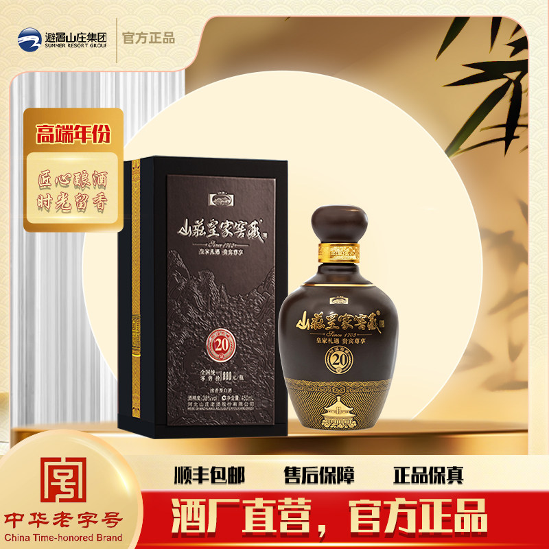 山庄皇家窖藏20 38度450ml /瓶礼盒装   纯粮食浓香型白酒
