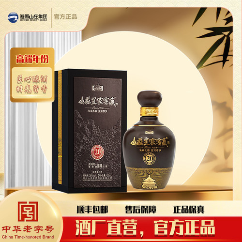 山庄皇家窖藏20 38度450ml /瓶礼盒装   纯粮食浓香型白酒