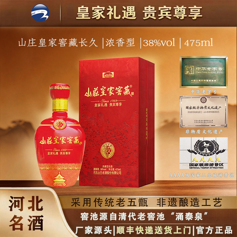 山庄皇家窖藏长久38度475ml*4瓶整箱 纯粮白酒浓香型婚宴喜酒酒水
