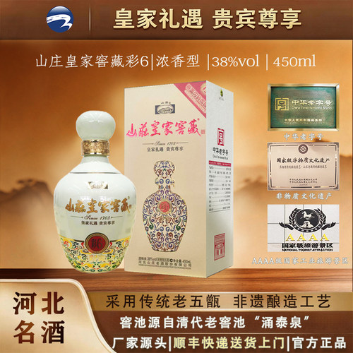【酒厂直营】山庄皇家窖藏彩瓷