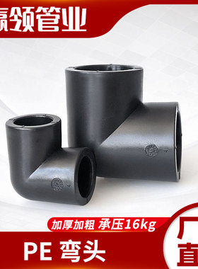 PE原料水管弯头弯通弯接头全新料承压高253240751109加厚46分配件