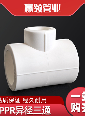 PPR水管异径三通变径三通接头配件DN25380110热熔管道4分6分4寸