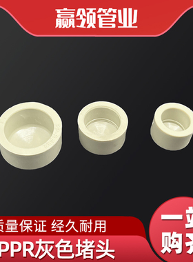 PPR灰色热熔水管堵头管帽焊接20/32/40/50/63管堵大号4分6分1寸2