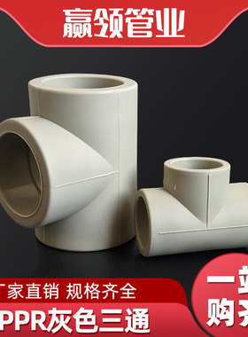 PPR灰色三通接头配件DN25324063160热熔水管道三通焊接4分6分2寸