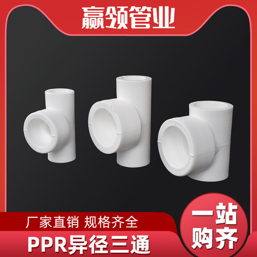 PPR白色大变小异径三通热熔接头20/25/32变径4/6分1寸水管道配件