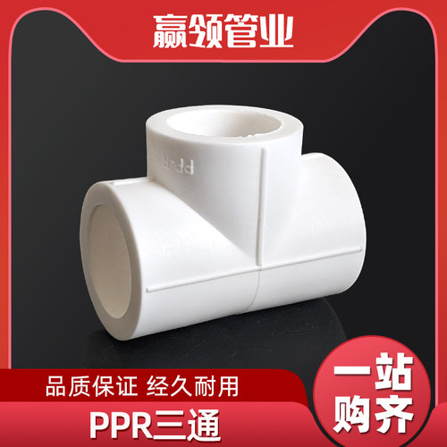 赢领牌PPR三通品类丰富发货快