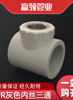 PPR灰色内丝三通40/50/63/75/90/110水管热熔6分1寸螺纹接头配件