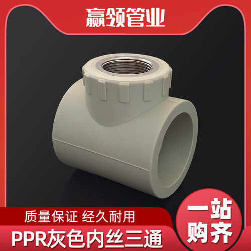 PPR灰色内丝三通变4分6分1寸