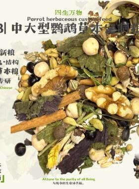 S中大型鹦鹉粮 混合天然草本滋养全价综合多维营养丰容粮鹦鹉粮