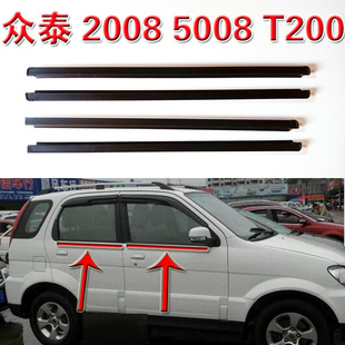 众泰2008 T200车门玻璃外挡水条车窗内外切水压条原车密封条 5008