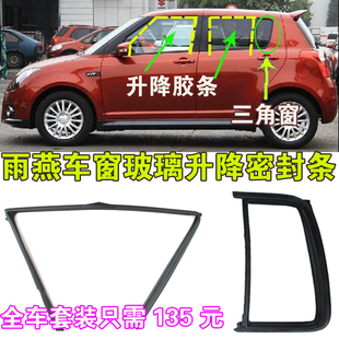 适配铃木雨燕1.3/1.5车窗玻璃升降密封胶条车门条后三角窗原皮条