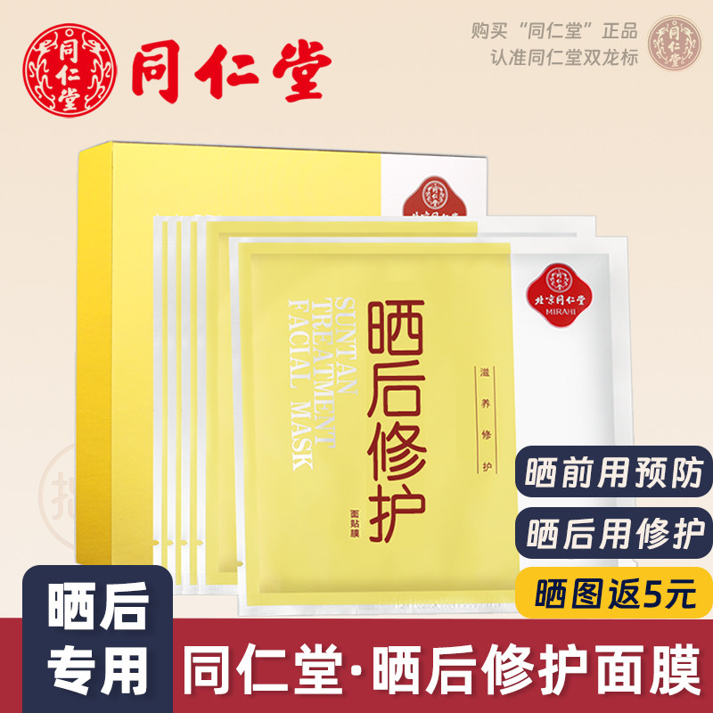 北京同仁堂晒后修护面膜晒伤晒黑后专用变白脸部美白男女军训补水