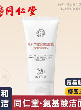同仁堂芦荟氨基酸保湿洁面乳