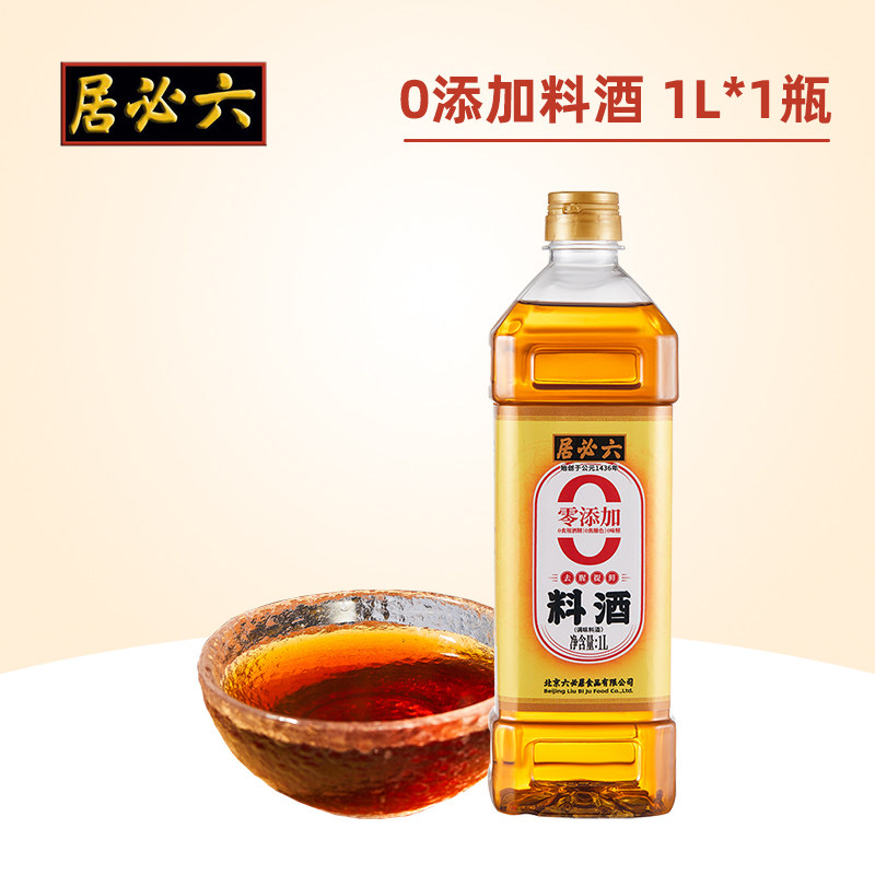 六必居料酒1L家用零添加防腐剂食用黄酒炒菜厨房去腥正品无添加剂,粮油调味/速食/干货/烘焙,料酒,淘宝优惠券,粉丝福利购,淘宝优惠卷