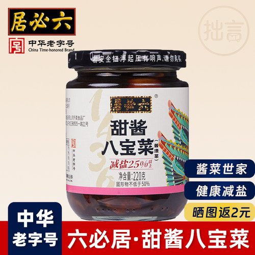 六必居甜酱八宝菜2瓶老字号酱菜