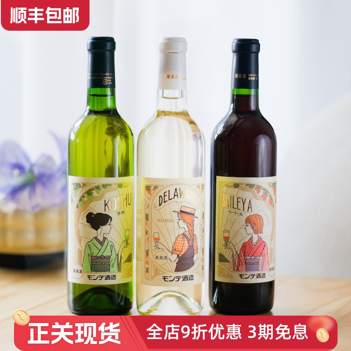 设计师限定 日本梦的甲州半干白葡萄酒贝利A麝香葡萄半甜红葡萄酒