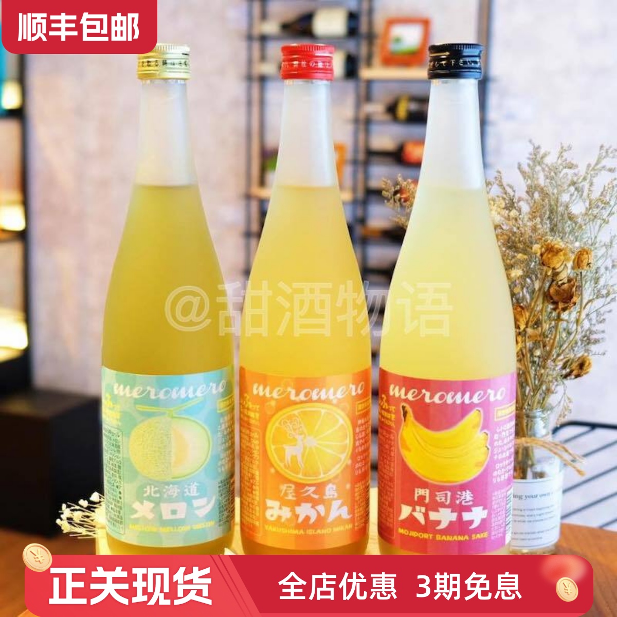 日本北海道蜜瓜酒门司港香蕉酒屋久岛蜜柑酒果酒甜酒 清甜带微酸